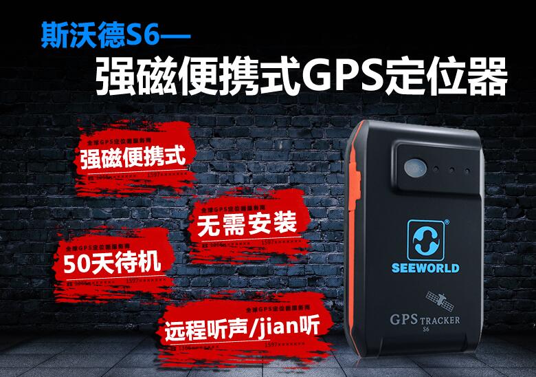 斯沃德S6 GPS双模定位器