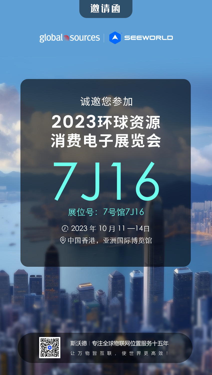 香港见！斯沃德诚邀您共赴2023年环球资源秋季消费电子展览会